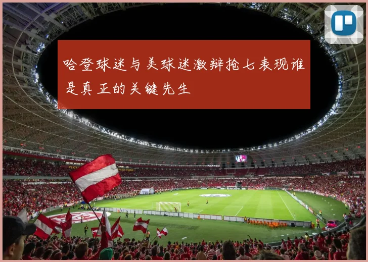 哈登球迷与美球迷激辩抢七表现谁是真正的关键先生