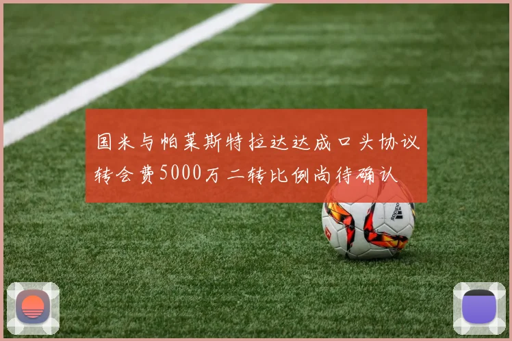国米与帕莱斯特拉达达成口头协议转会费5000万二转比例尚待确认