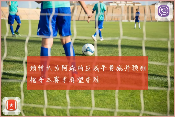 赖特认为阿森纳应战平曼城并预测枪手本赛季有望夺冠